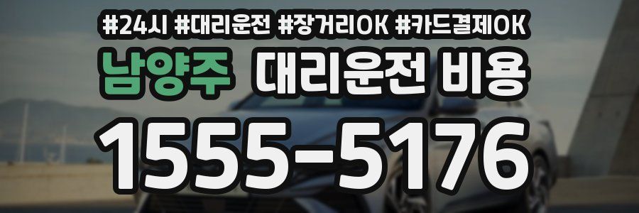 남양주 대리운전 비용