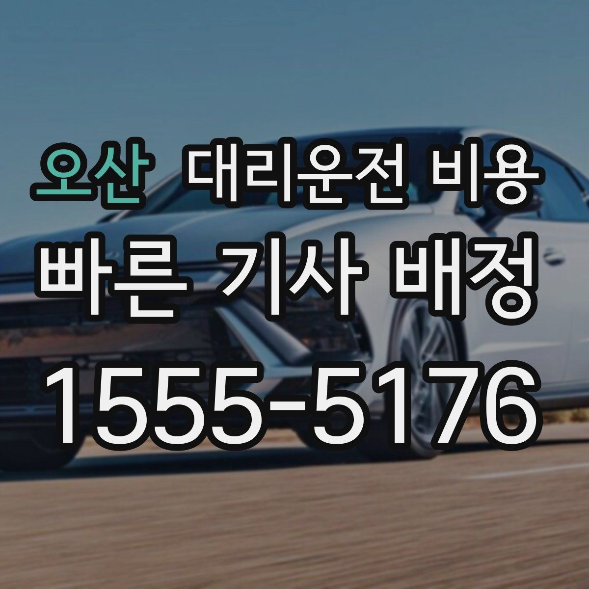 오산 대리운전 비용 짐이 많을 때 배려받는 안내 방법