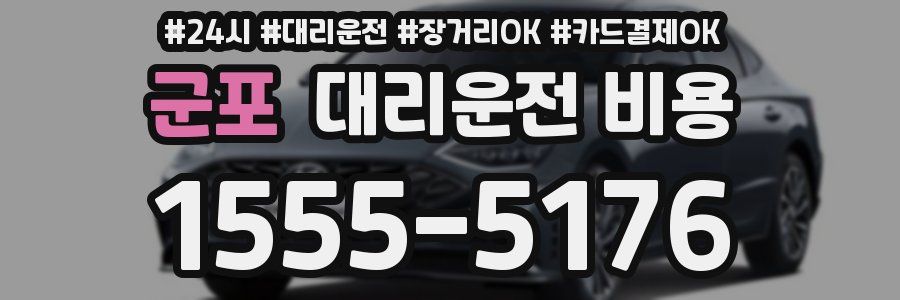 군포 대리운전 비용