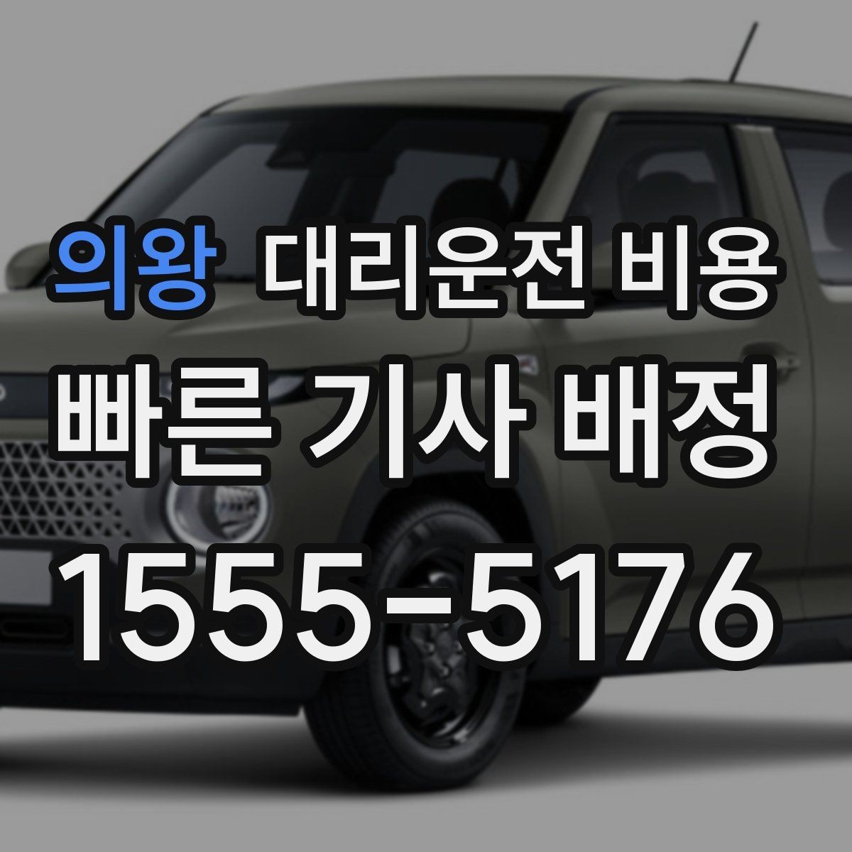 의왕 대리운전 비용 야간 근무 후 귀가에 자주 묻는 것