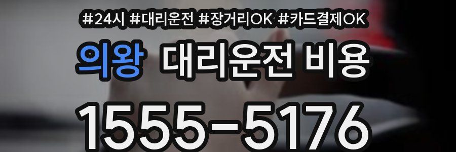 의왕 대리운전 비용