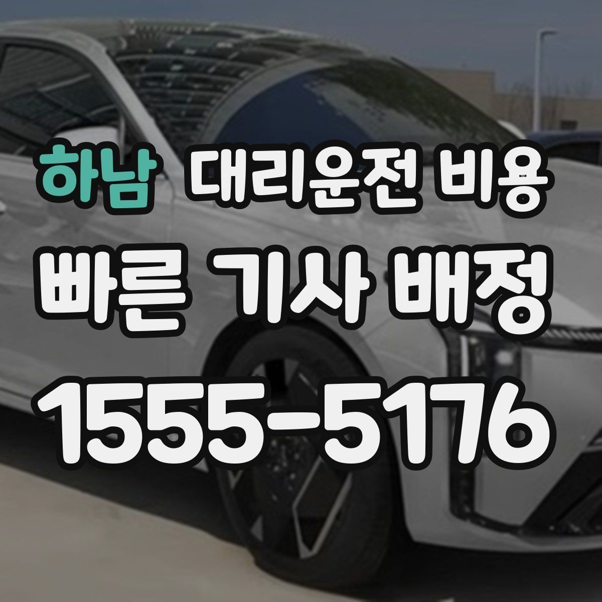 하남 대리운전 비용 경유 순서를 바꾸면 달라질까