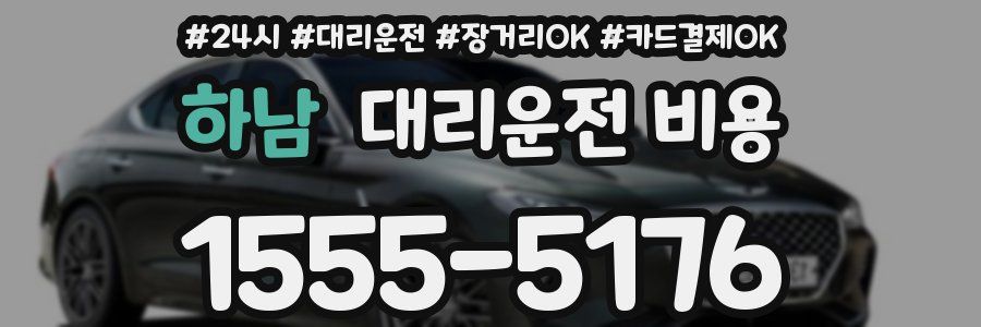 하남 대리운전 비용