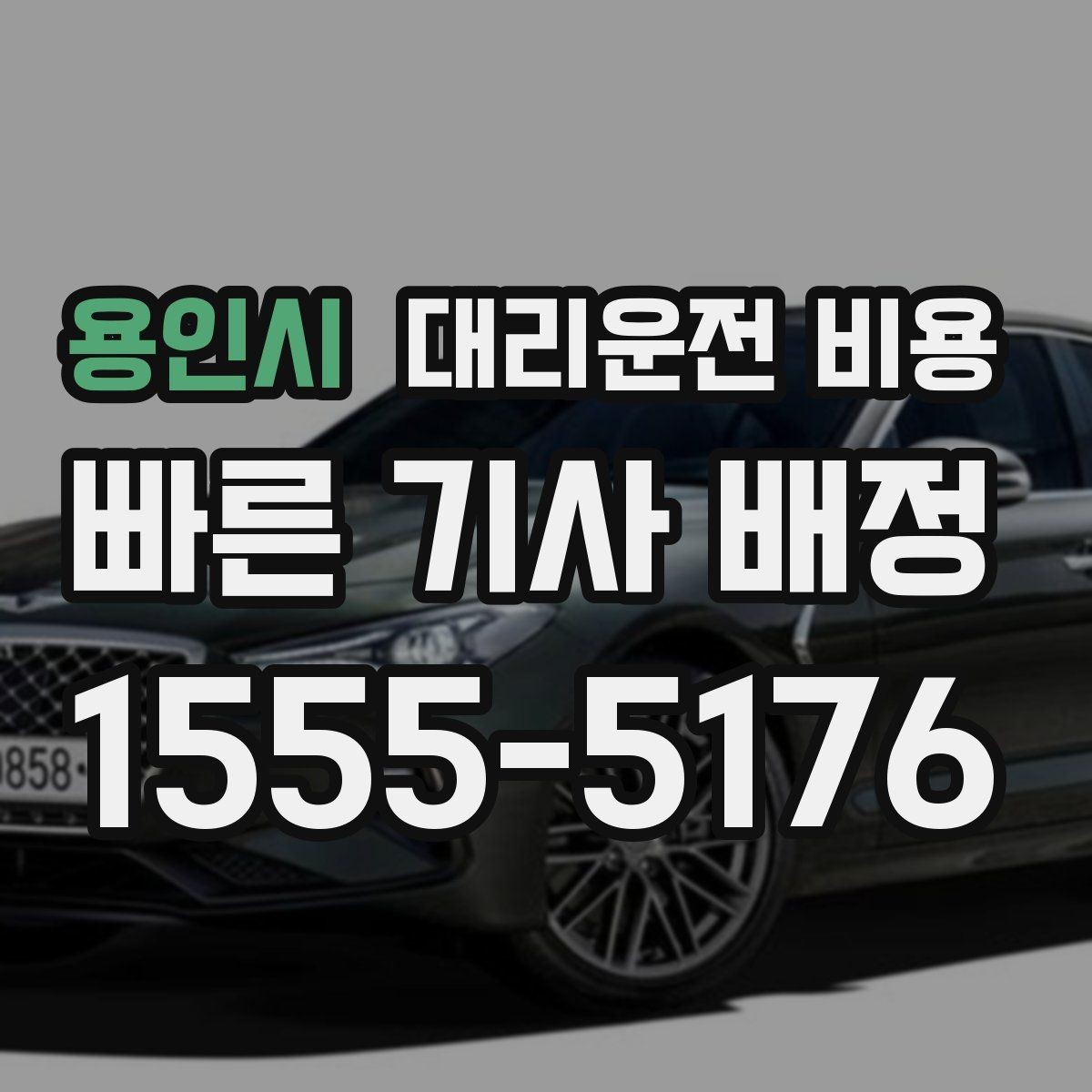 용인시 대리운전 비용 정리하고 오늘은 편하게 귀가하세요