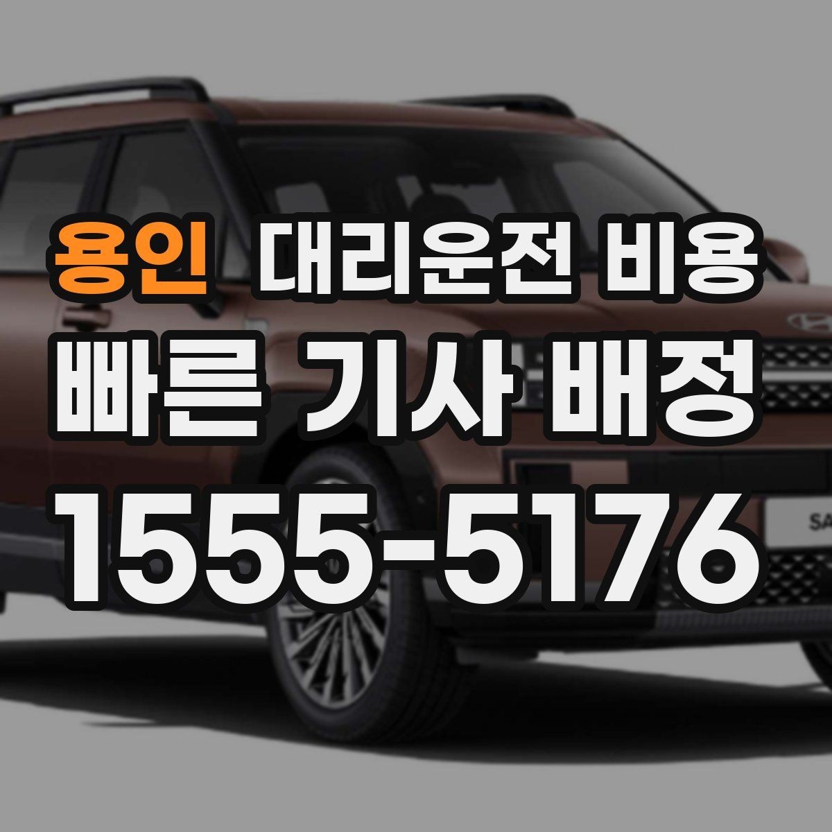 용인 대리운전 비용 가족이 안심하는 귀가 준비 체크