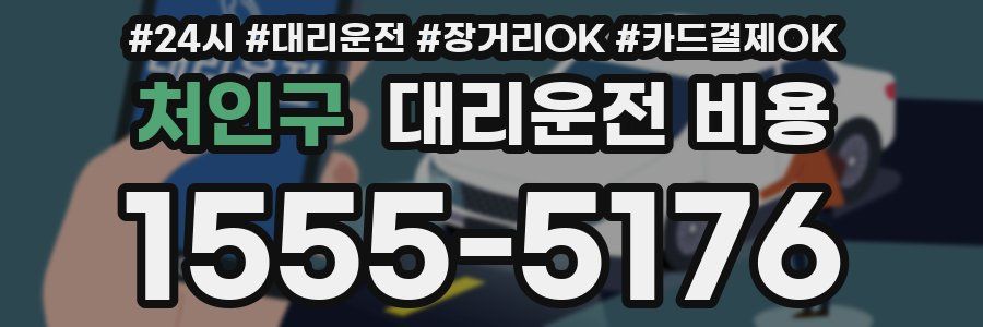 처인구 대리운전 비용