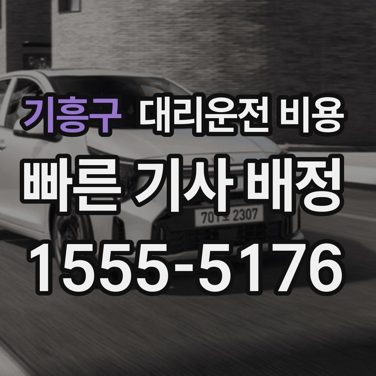 기흥구 대리운전 비용 계산을 빠르게 잡는 출발지 목적지 전달