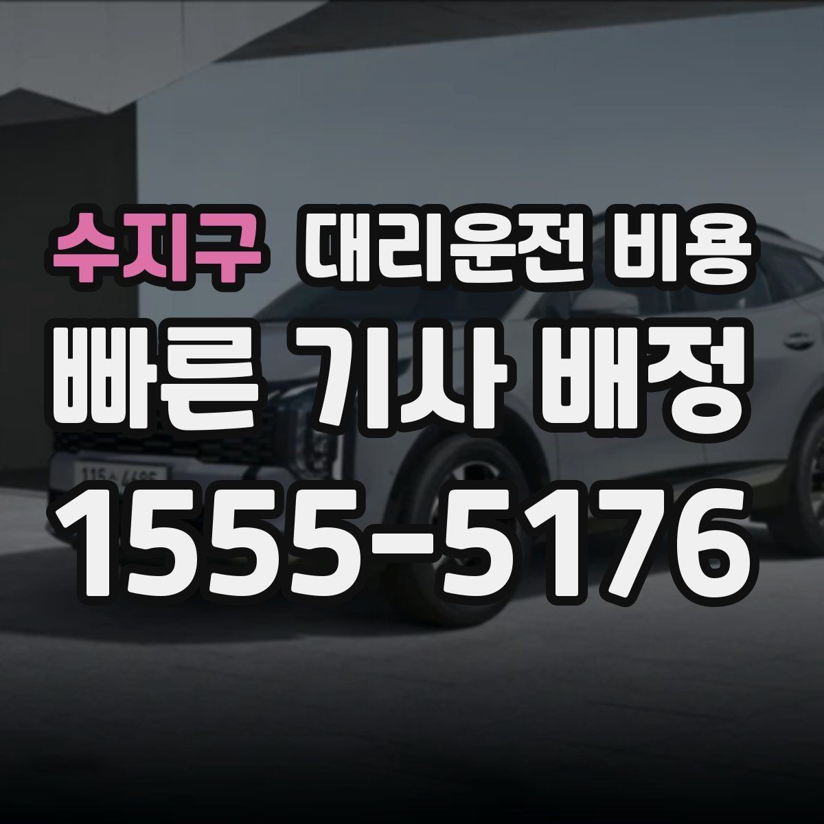 수지구 대리운전 비용 대략 안내만으로도 충분한 경우