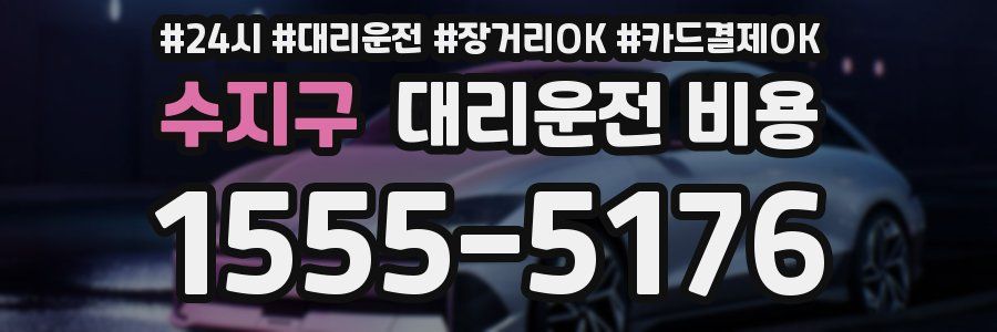 수지구 대리운전 비용