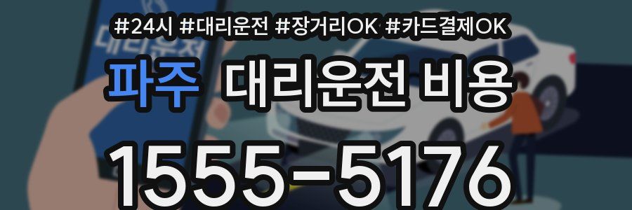 파주 대리운전 비용
