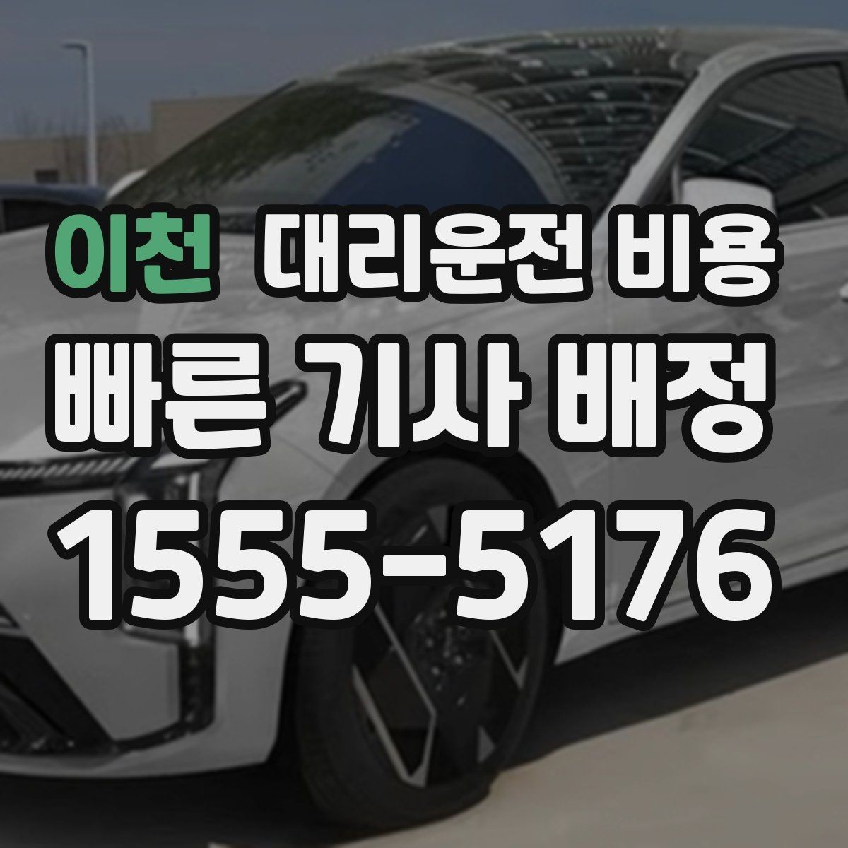 이천 대리운전 비용 궂은 날씨로 우회할 때 달라질 수 있나