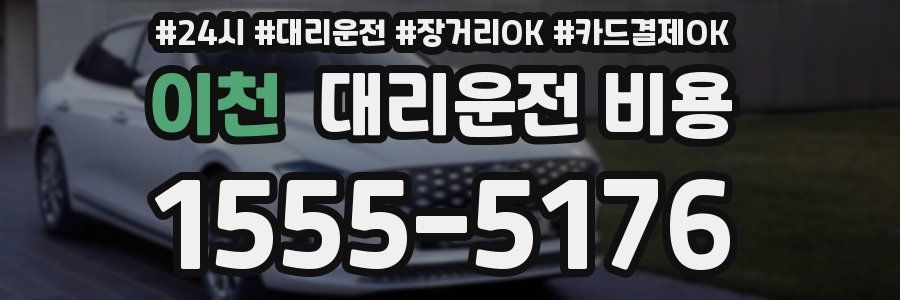 이천 대리운전 비용