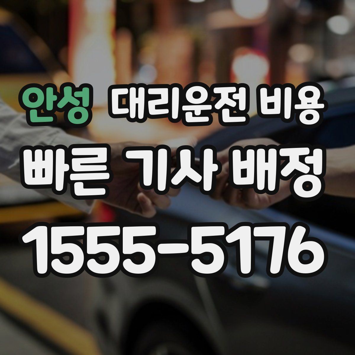 안성 대리운전 비용 단체 이용 정산을 깔끔하게 하는 법