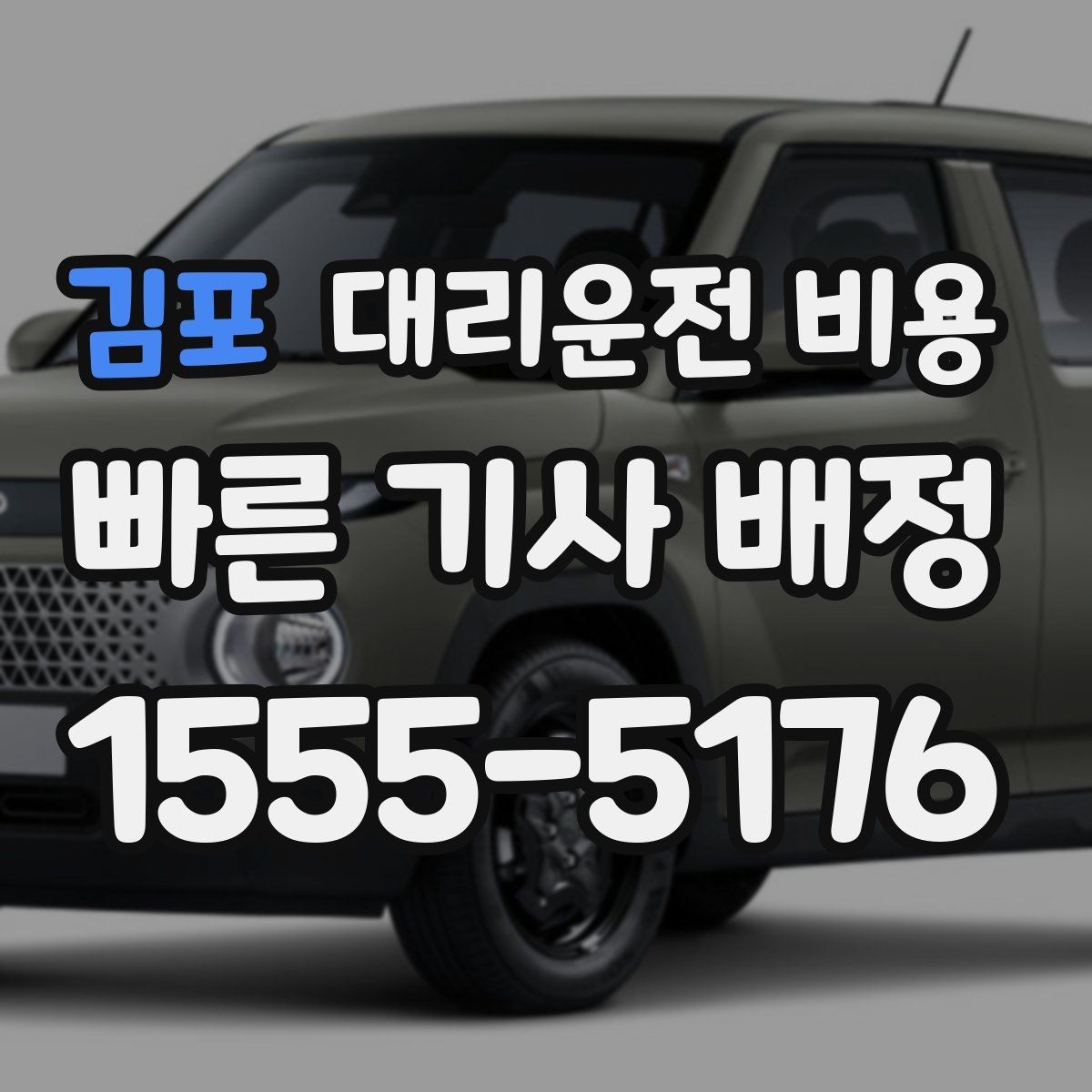 김포 대리운전 비용 골목길 승하차를 편하게 만드는 방법