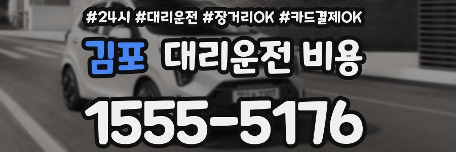 김포 대리운전 비용