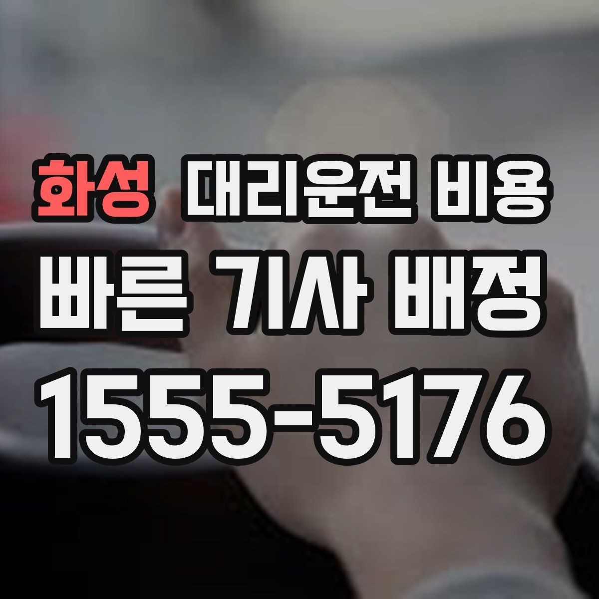 화성 대리운전 비용 계산에서 기본 거리 개념 정리