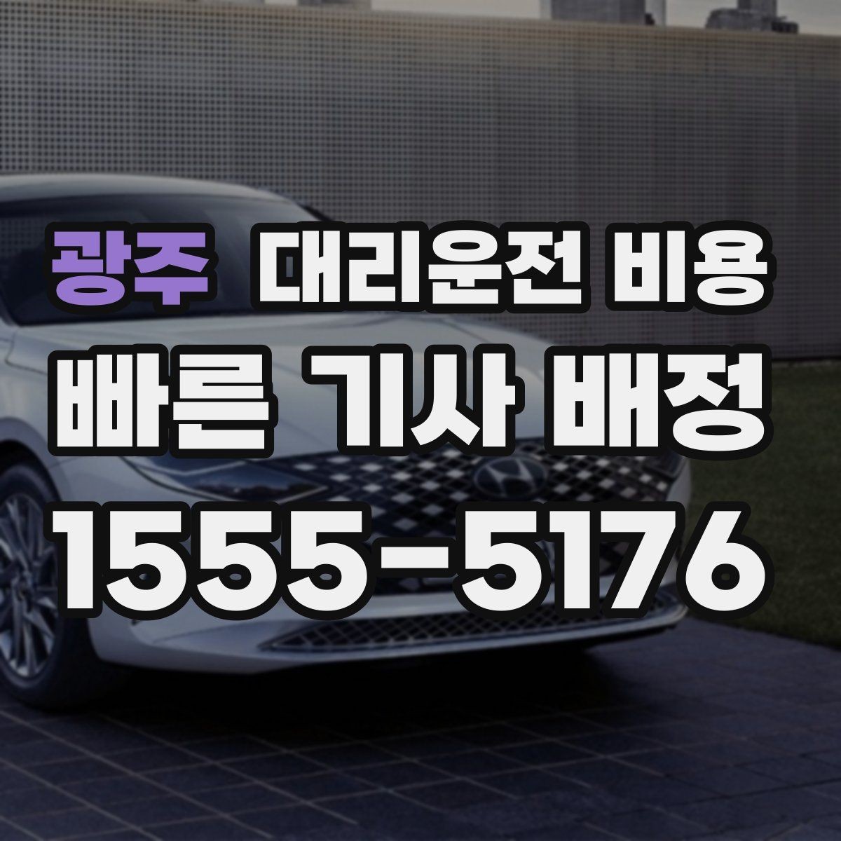 광주 대리운전 비용 관련 오해를 줄이는 안내 방법