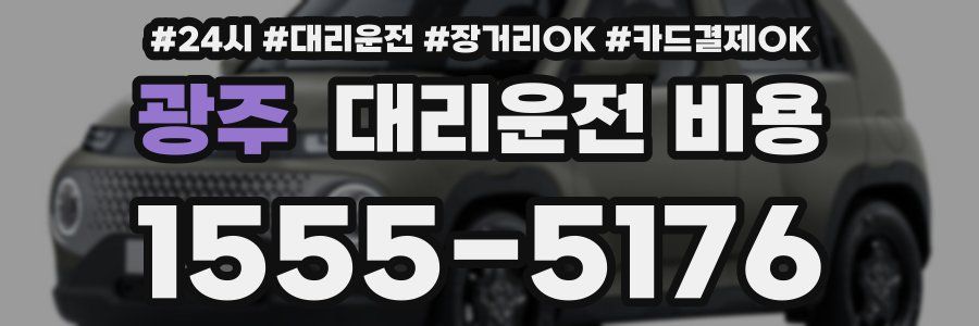 광주 대리운전 비용