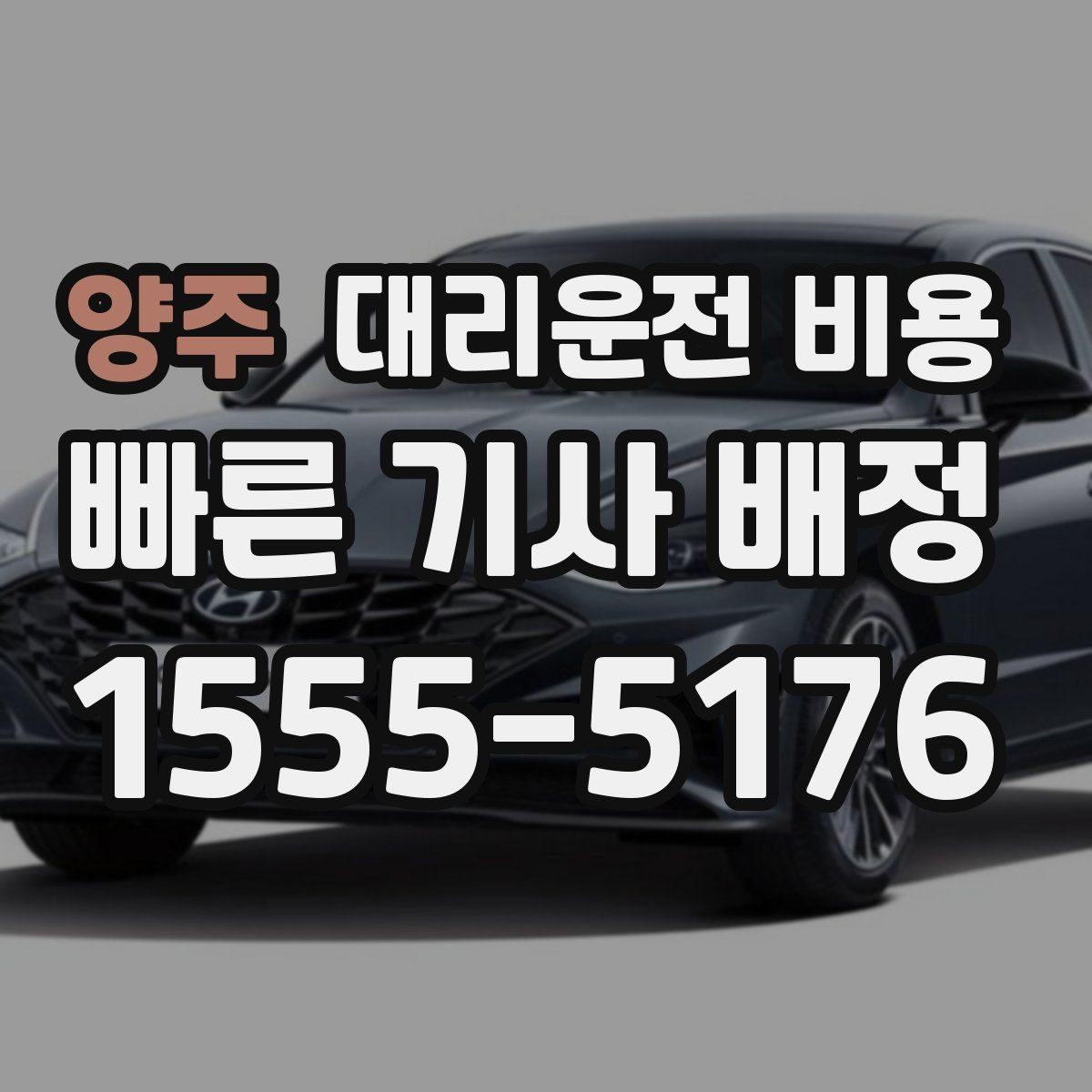 양주 대리운전 비용 도착지 주차와 하차 동선까지 생각하기