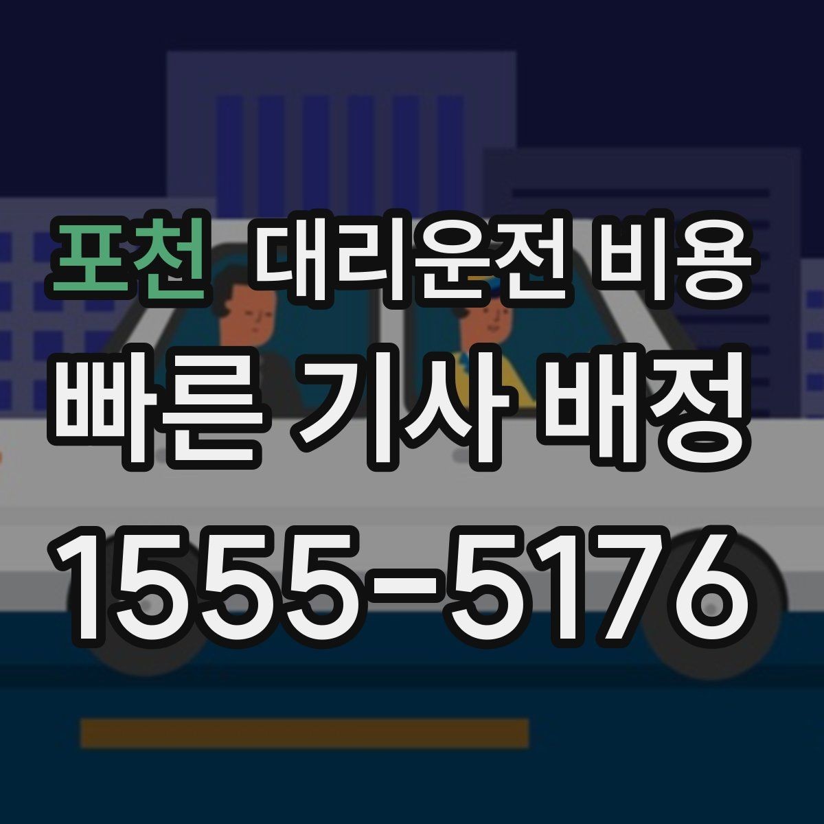 포천 대리운전 비용 오해를 줄이는 안내 문장 모음