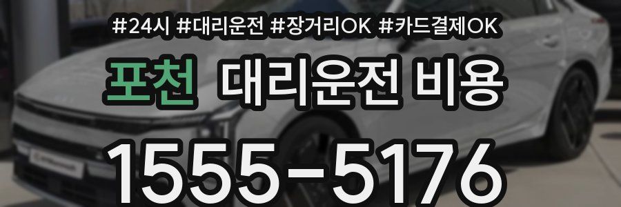 포천 대리운전 비용