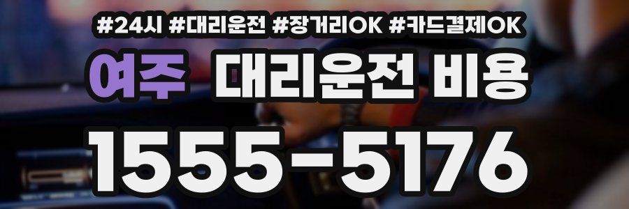 여주 대리운전 비용