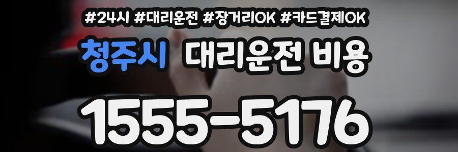 청주시 대리운전 비용