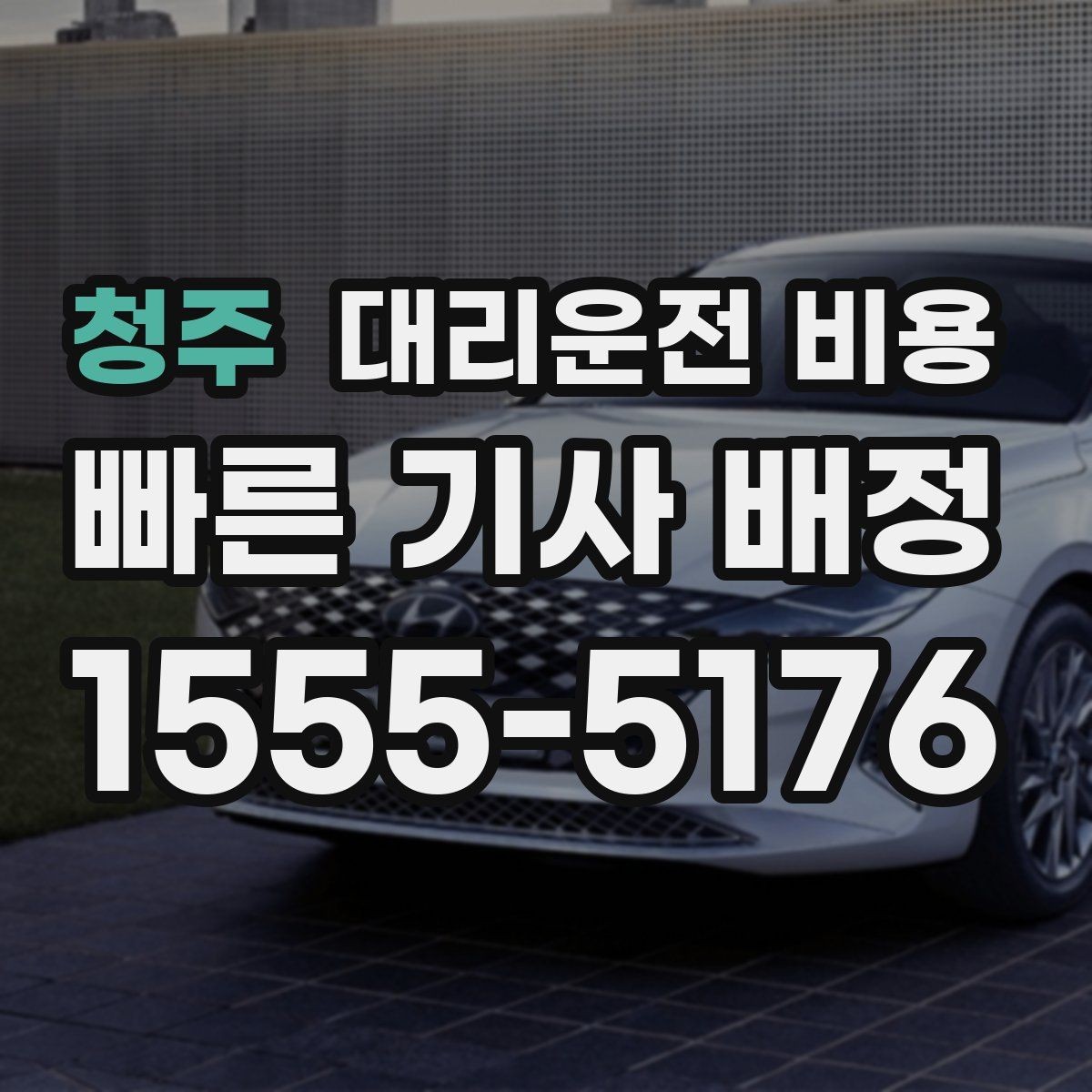 청주 대리운전 비용 새벽 시간대에 문의가 많은 편입니다