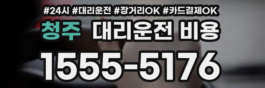 청주 대리운전 비용
