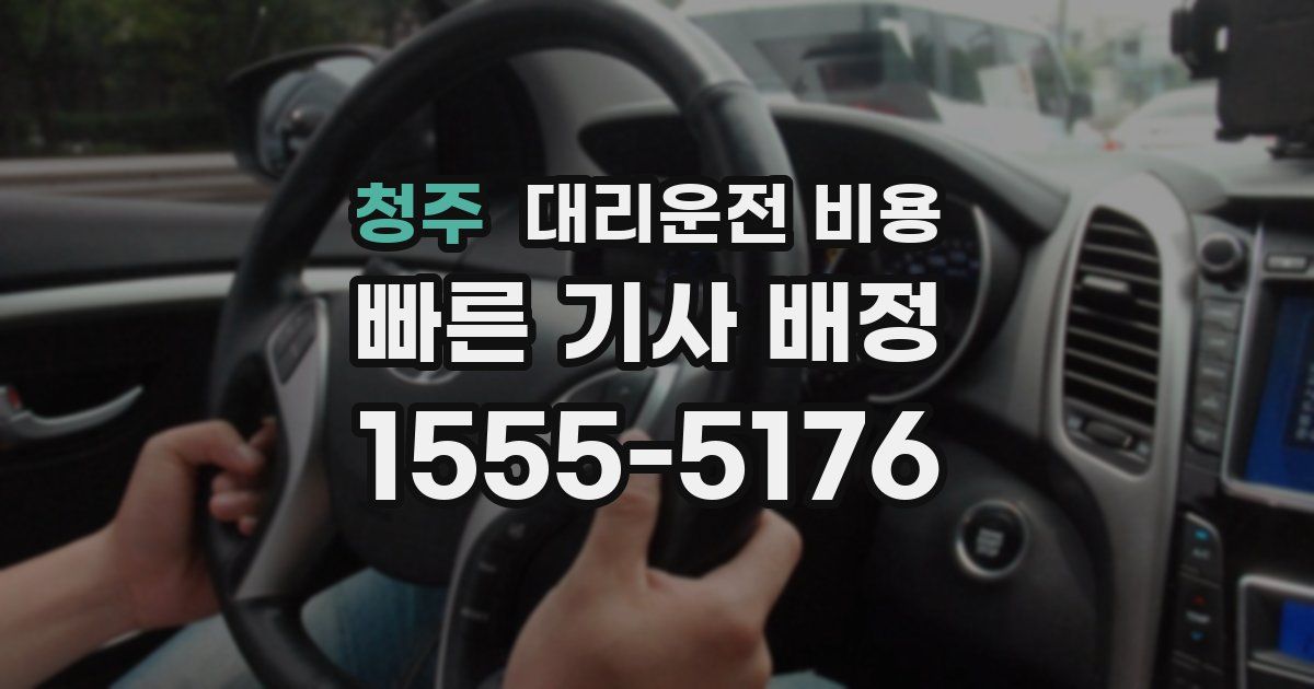 청주 대리운전 가격