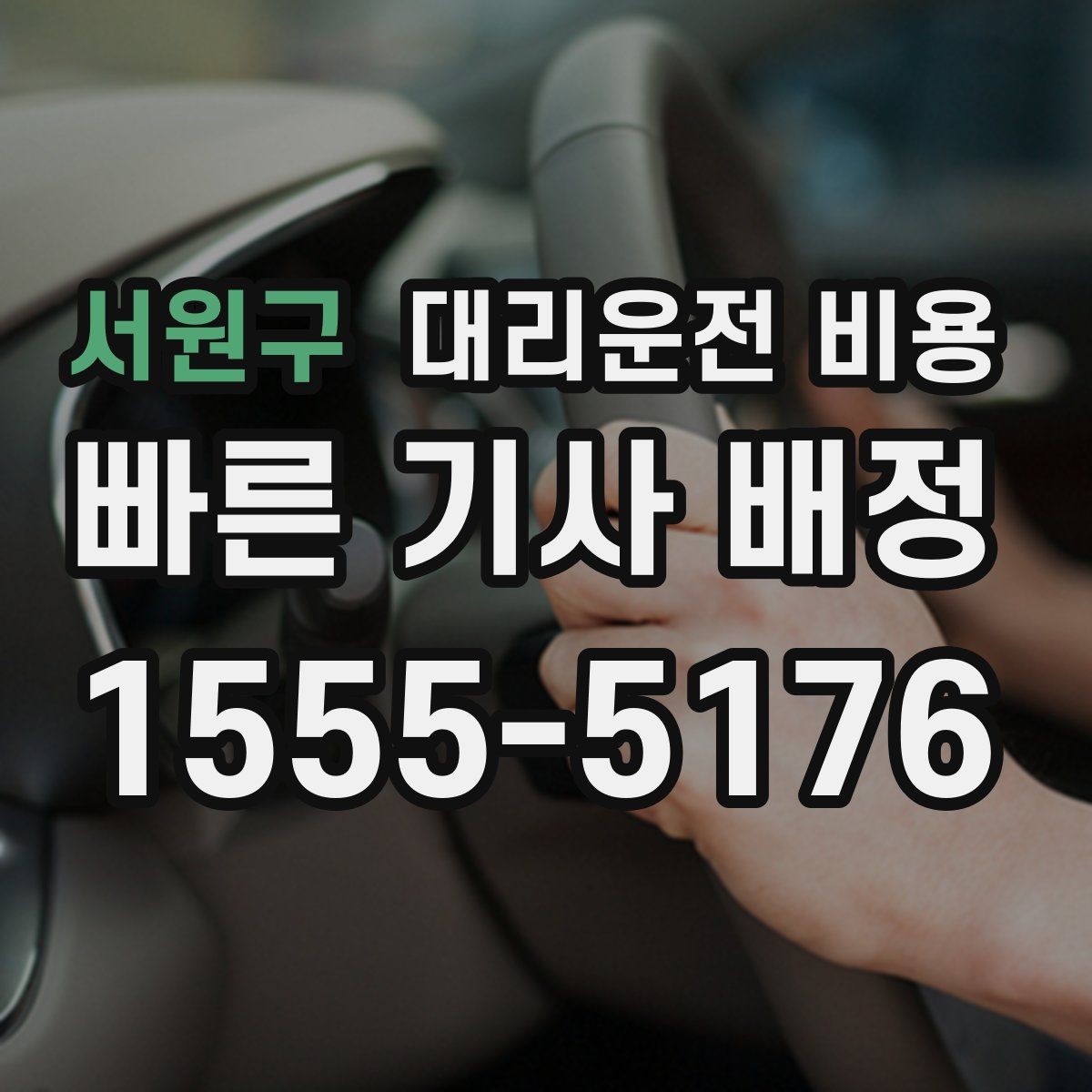 서원구 대리운전 비용 대기 시간 함께 보는 방법