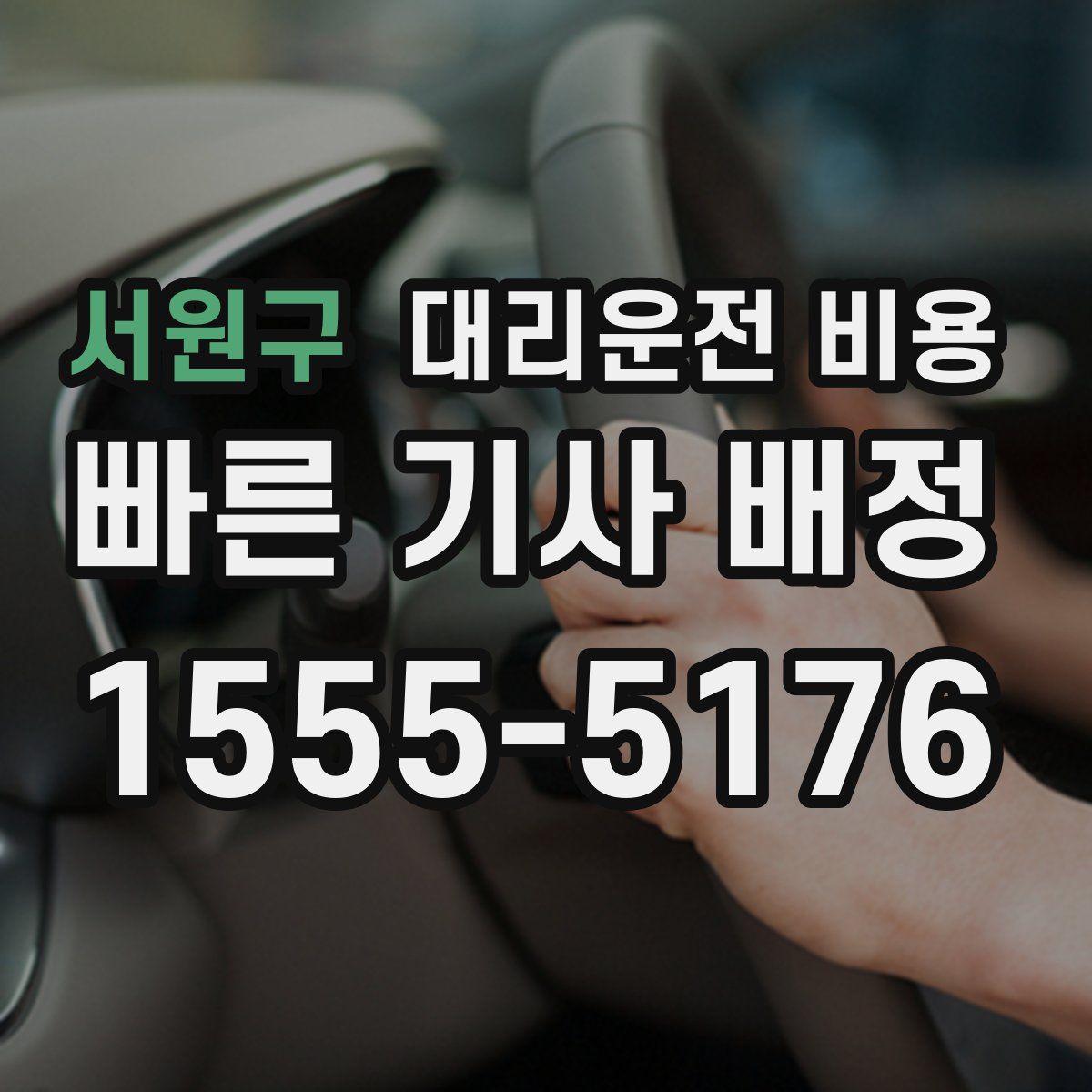 서원구 대리운전