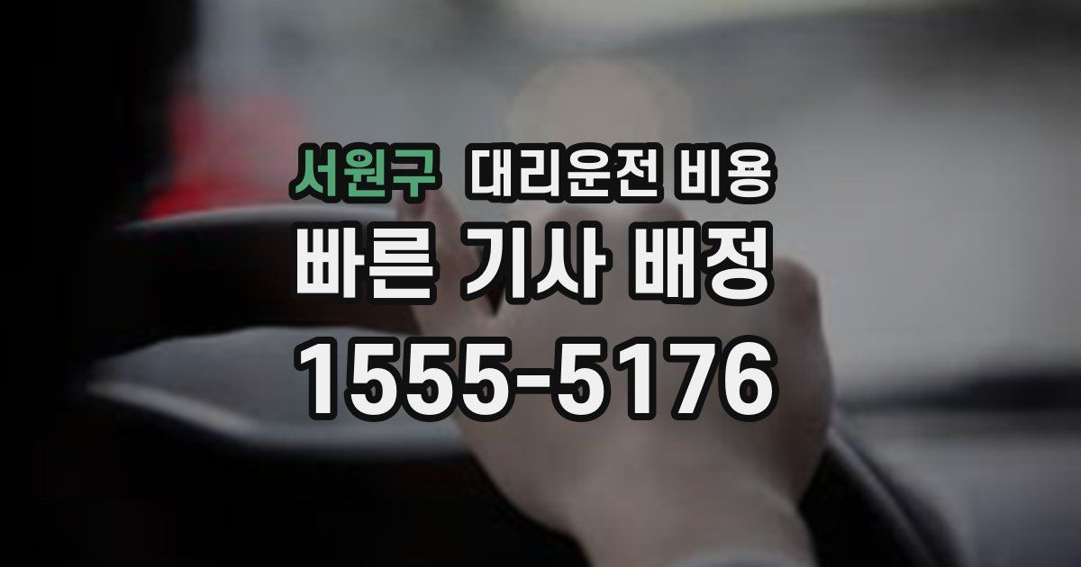 서원구 대리운전 가격