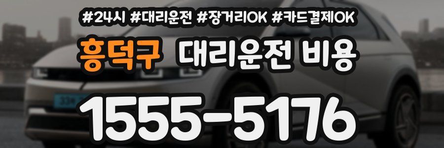 흥덕구 대리운전 비용