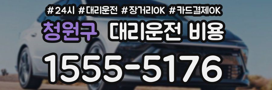 청원구 대리운전 비용