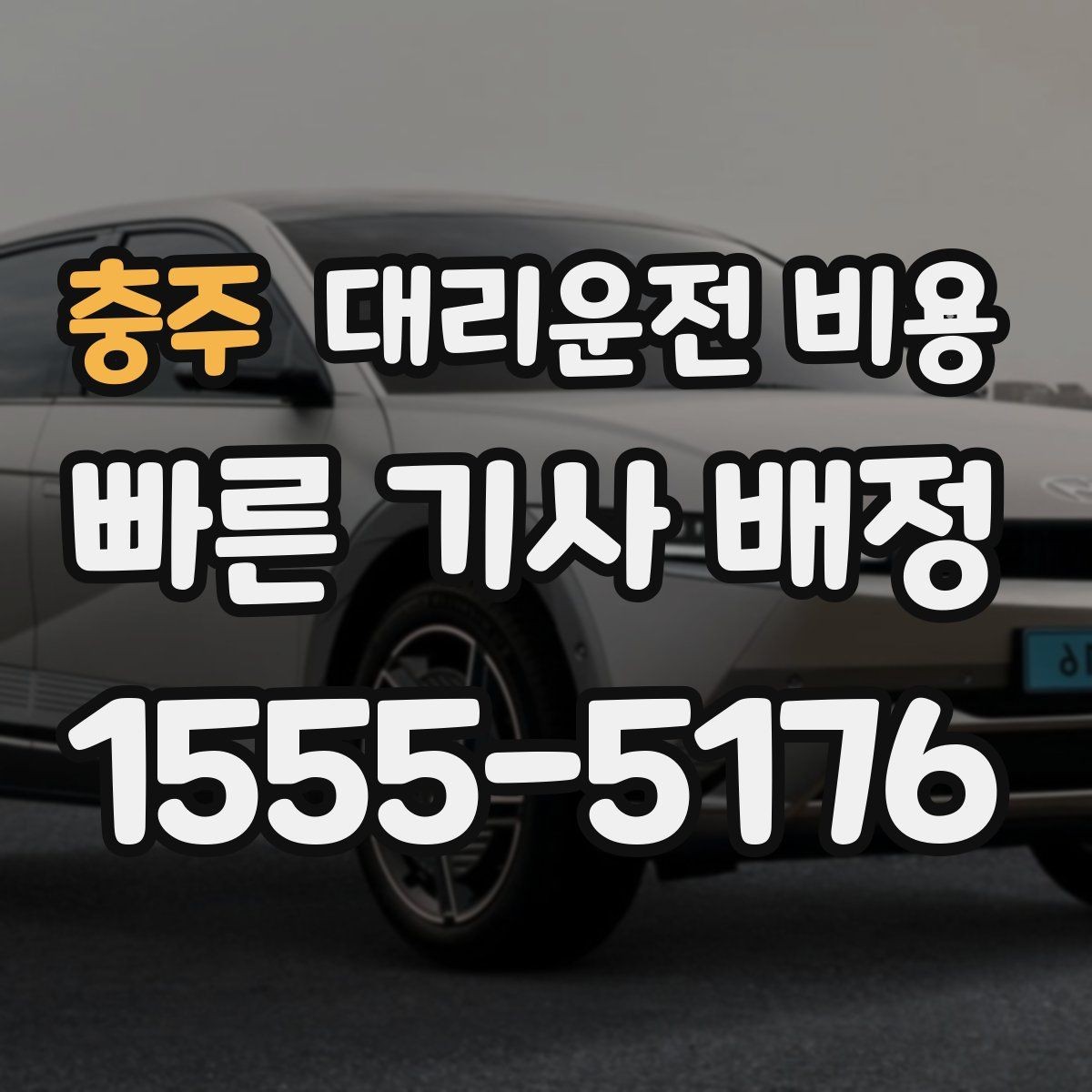 충주 대리운전 비용 우천 시 안전 운행과 함께 확인할 것