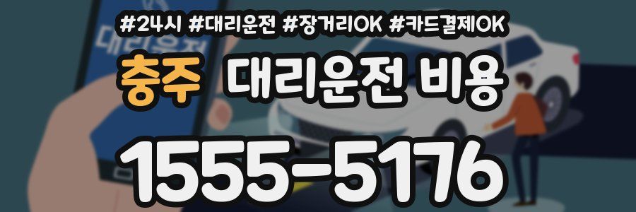 충주 대리운전 비용