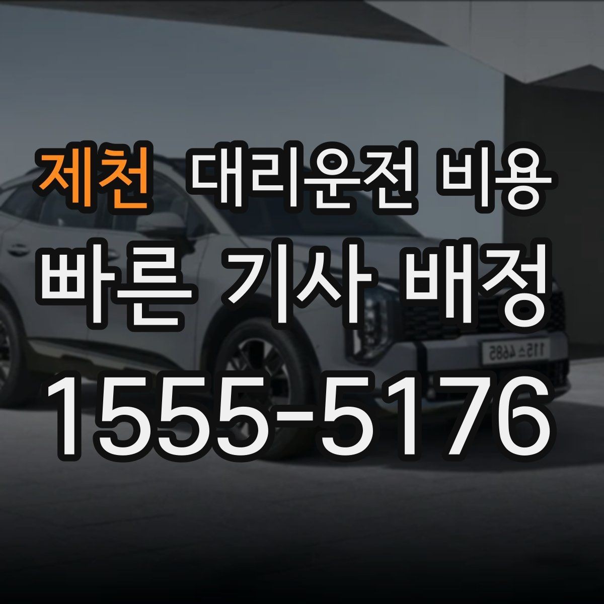 제천 대리운전 비용 계산을 이해하면 정산이 편해집니다