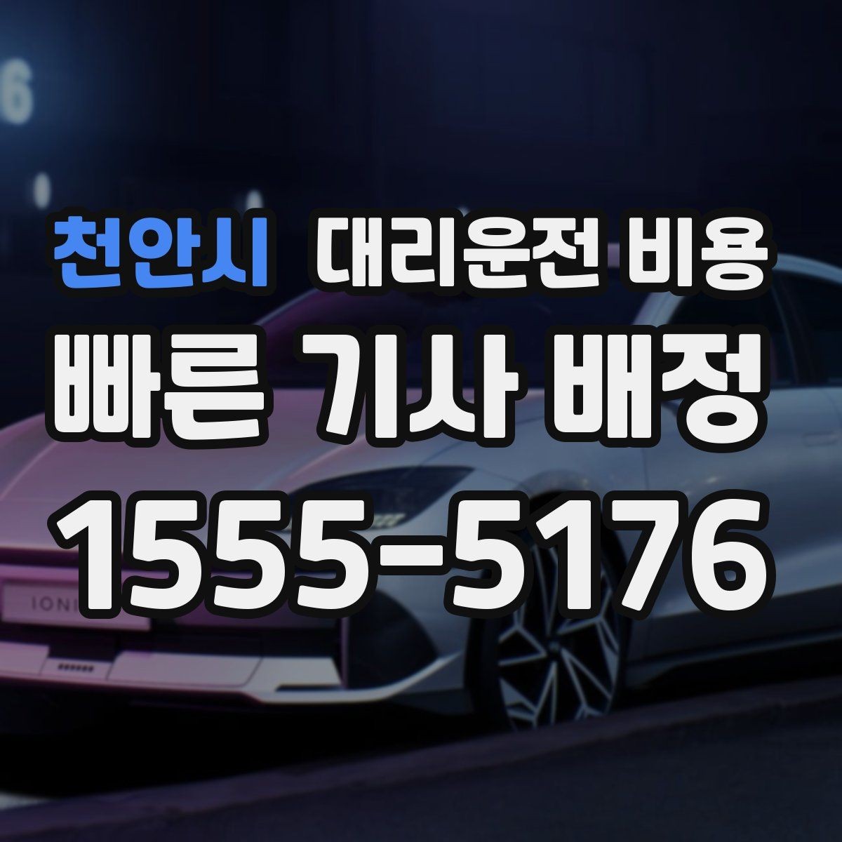 천안시 대리운전 비용 관련해서 대기 시간 포함 여부 알아보기
