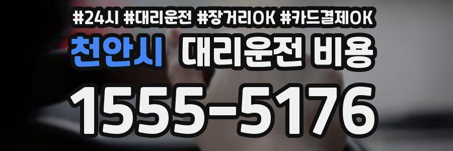 천안시 대리운전 비용