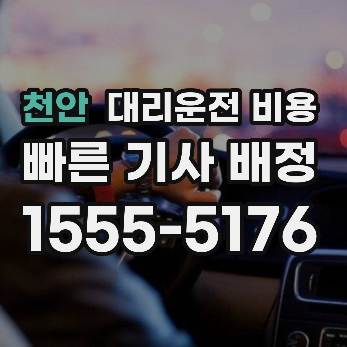 천안 대리운전 비용 친구들과 자리 후 편안한 귀가를 정리하기