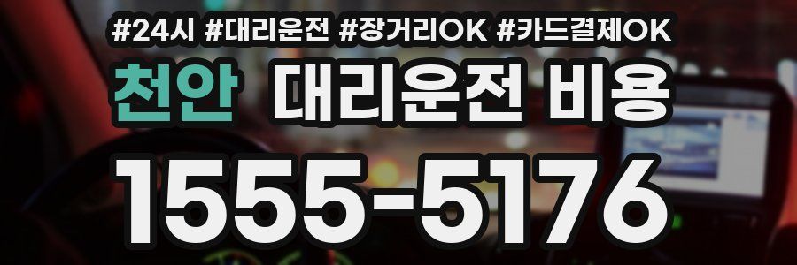 천안 대리운전 비용