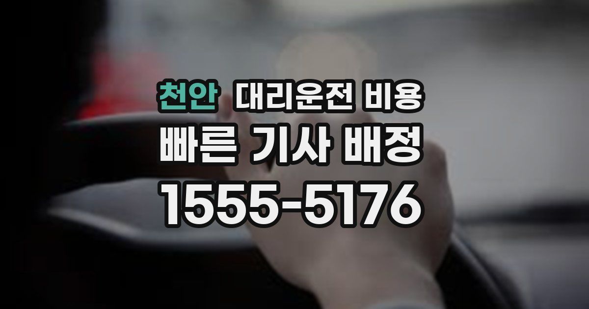 천안 대리운전 가격