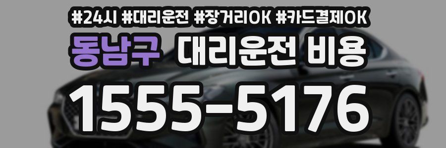 동남구 대리운전 비용
