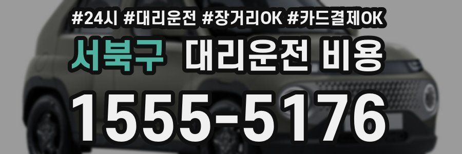 서북구 대리운전 비용