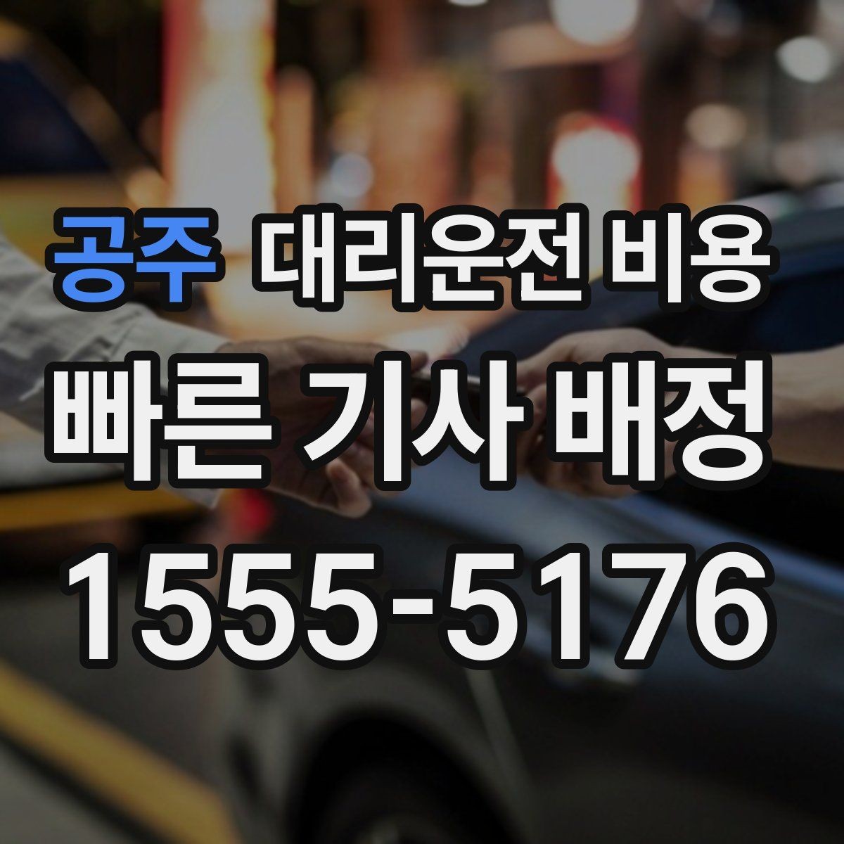 공주 대리운전 비용 출발 전 안내가 중요한 이유