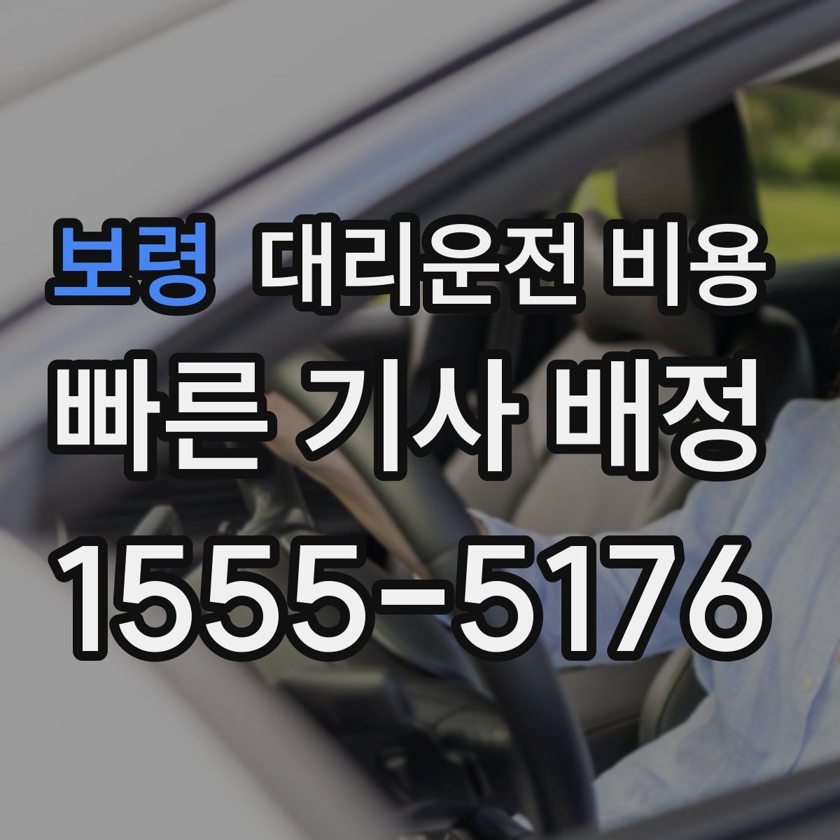 보령 대리운전 비용 대기 포함 일정에서 정리해야 할 것