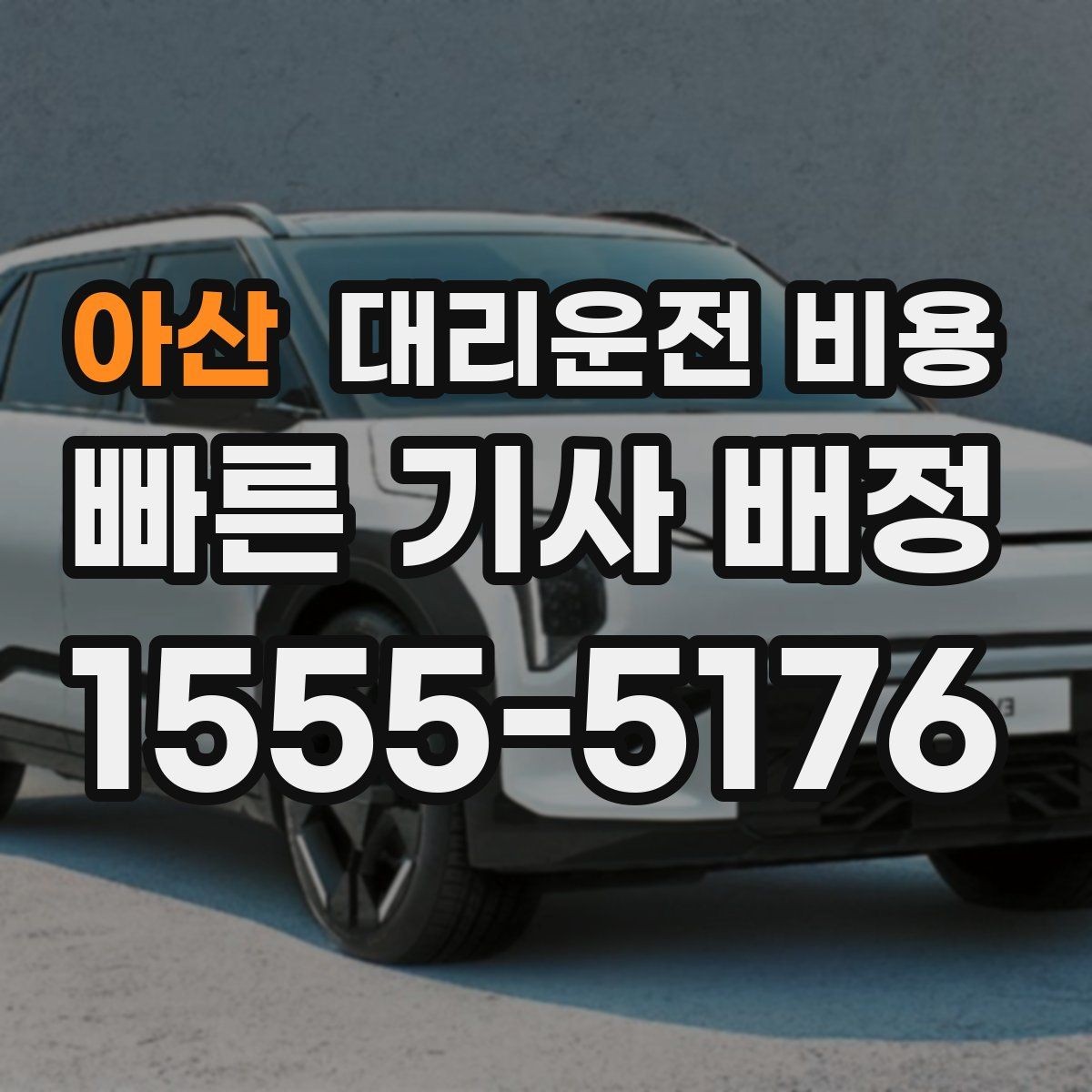 아산 대리운전 비용 월말 정산을 깔끔히 하는 체크