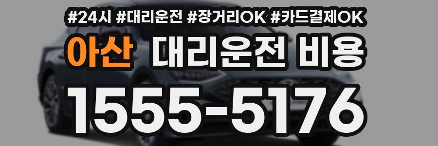 아산 대리운전 비용