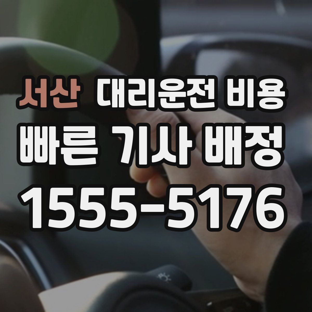 서산 대리운전 비용 경유가 많은 날 이동 시간을 줄이는 법